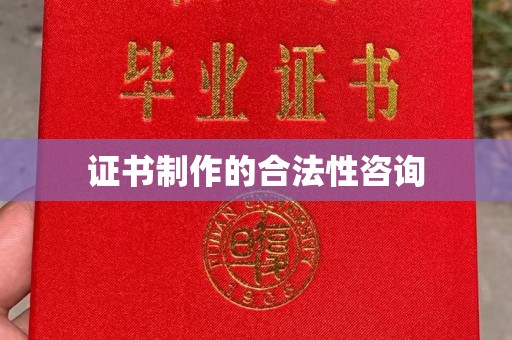 唐河证书制作的合法性咨询